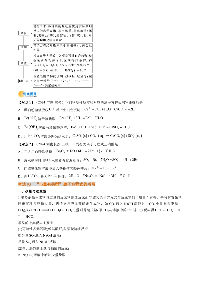 考点02离子反应离子方程式（核心考点精讲精练）-备战2025年高考化学一轮复习考点帮（新高考通用）（原卷版）_05高考化学_新高考复习资料_2025年新高考资料