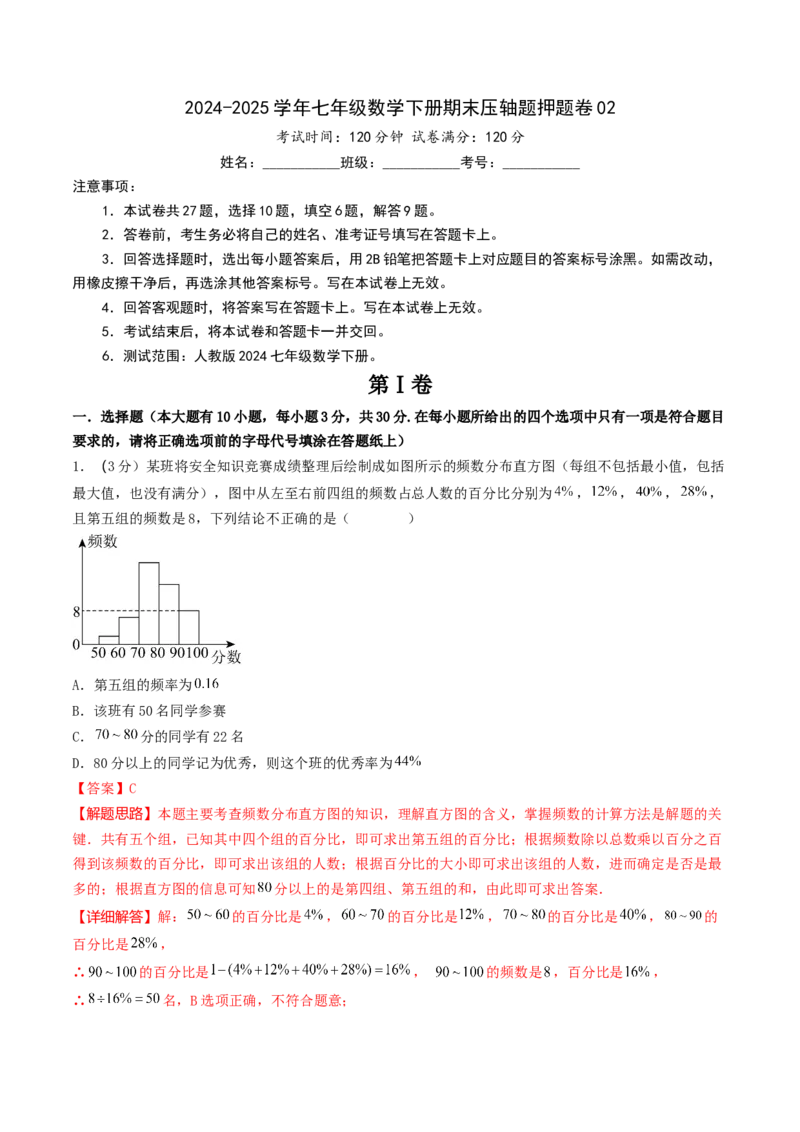 （全解全析）期末考试压轴题押题卷02考试范围：7-12章（人教版2024）_初中数学_七年级数学下册（人教版）_期中+期末