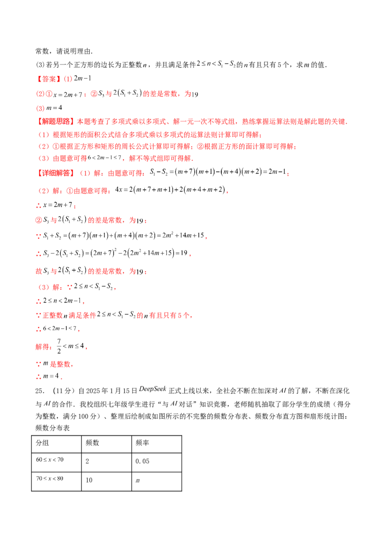 （全解全析）期末考试压轴题押题卷02考试范围：7-12章（人教版2024）_初中数学_七年级数学下册（人教版）_期中+期末