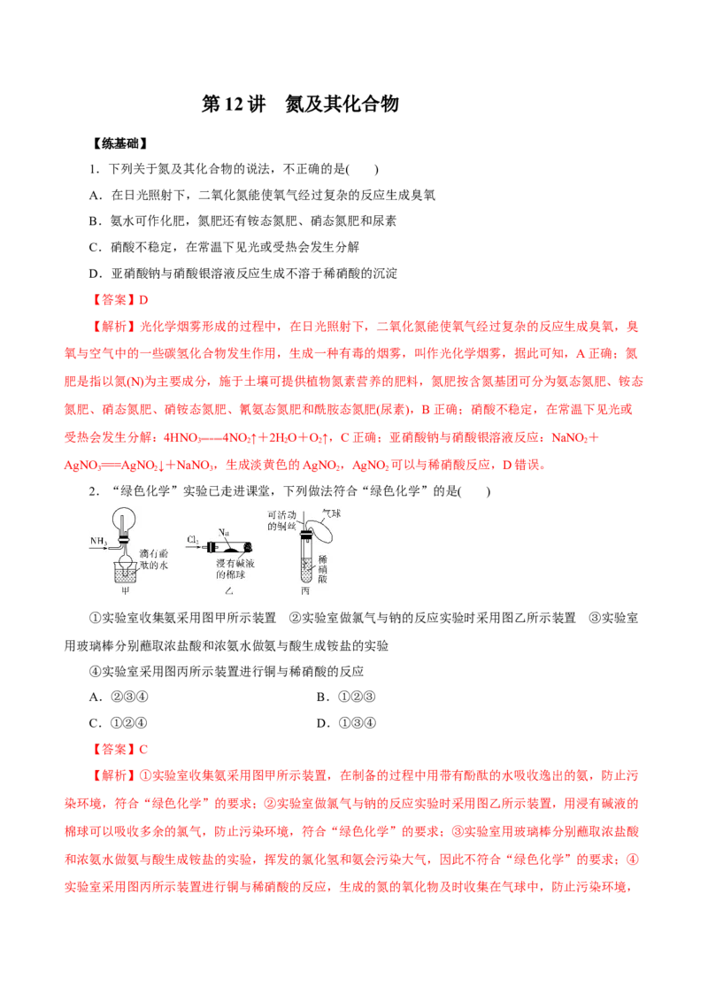 第12讲氮及其化合物（练）解析版_05高考化学_新高考复习资料_2022年新高考资料_2022年高考化学一轮复习讲练测（新教材新高考）