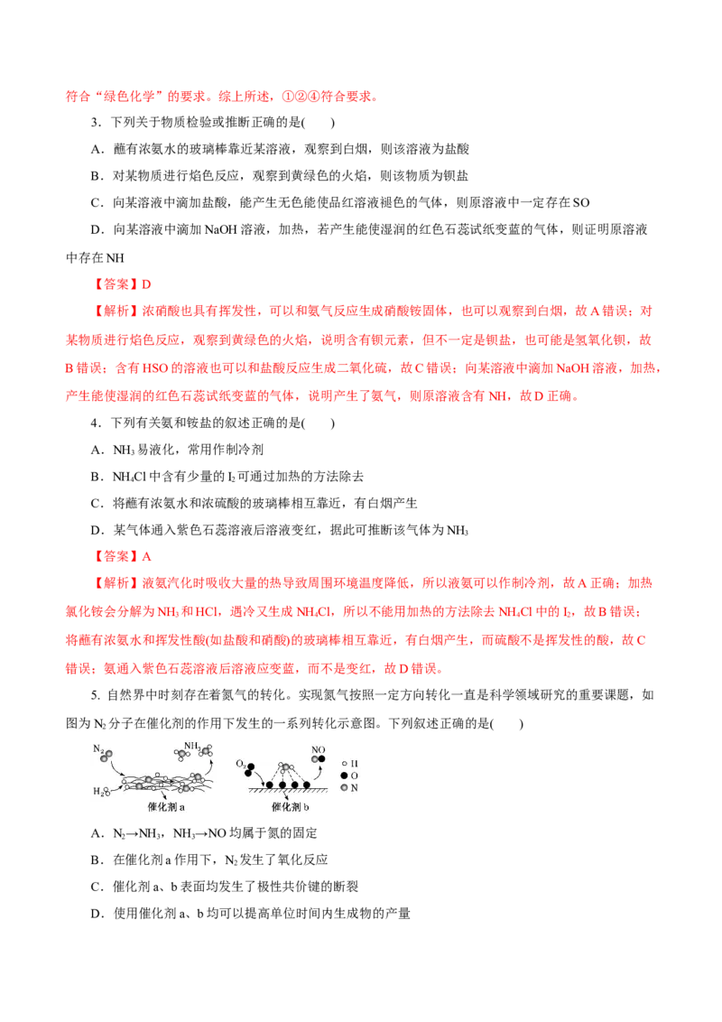第12讲氮及其化合物（练）解析版_05高考化学_新高考复习资料_2022年新高考资料_2022年高考化学一轮复习讲练测（新教材新高考）