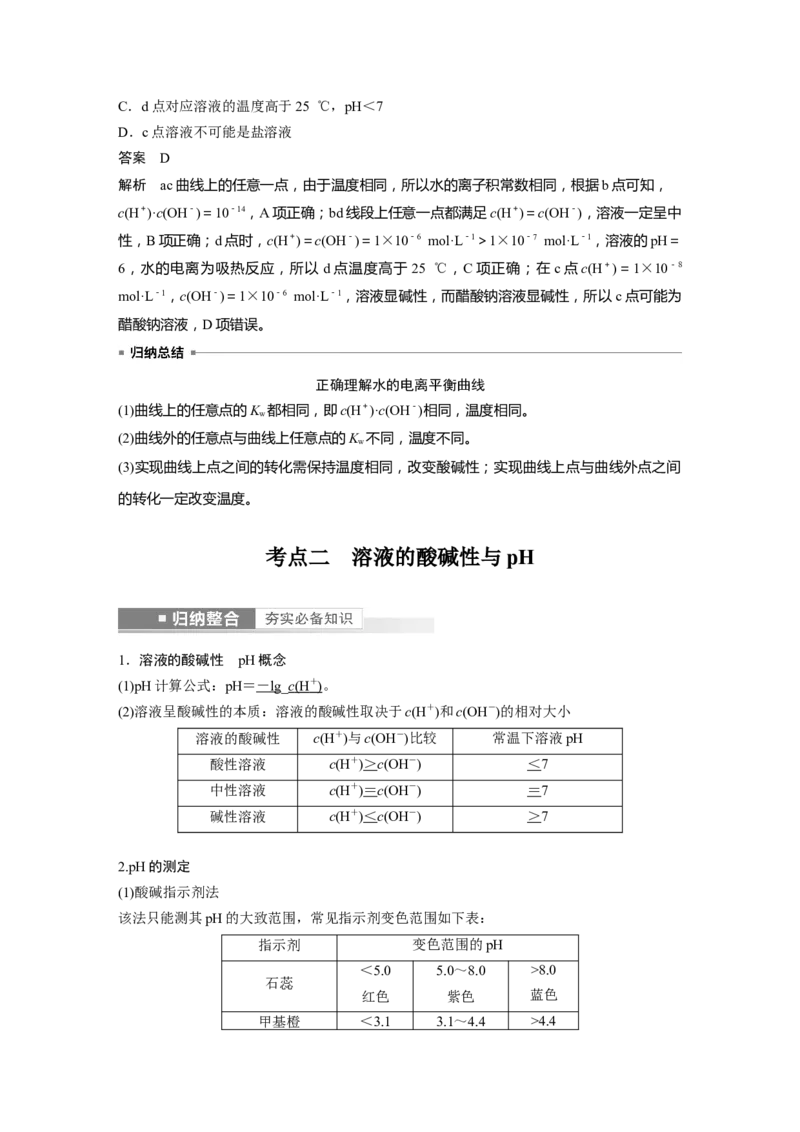 第8章第47讲　水的电离和溶液的pH---2023年高考化学一轮复习（新高考）_05高考化学_新高考复习资料_2023年新高考资料_一轮复习_2023年新高考大一轮复习讲义