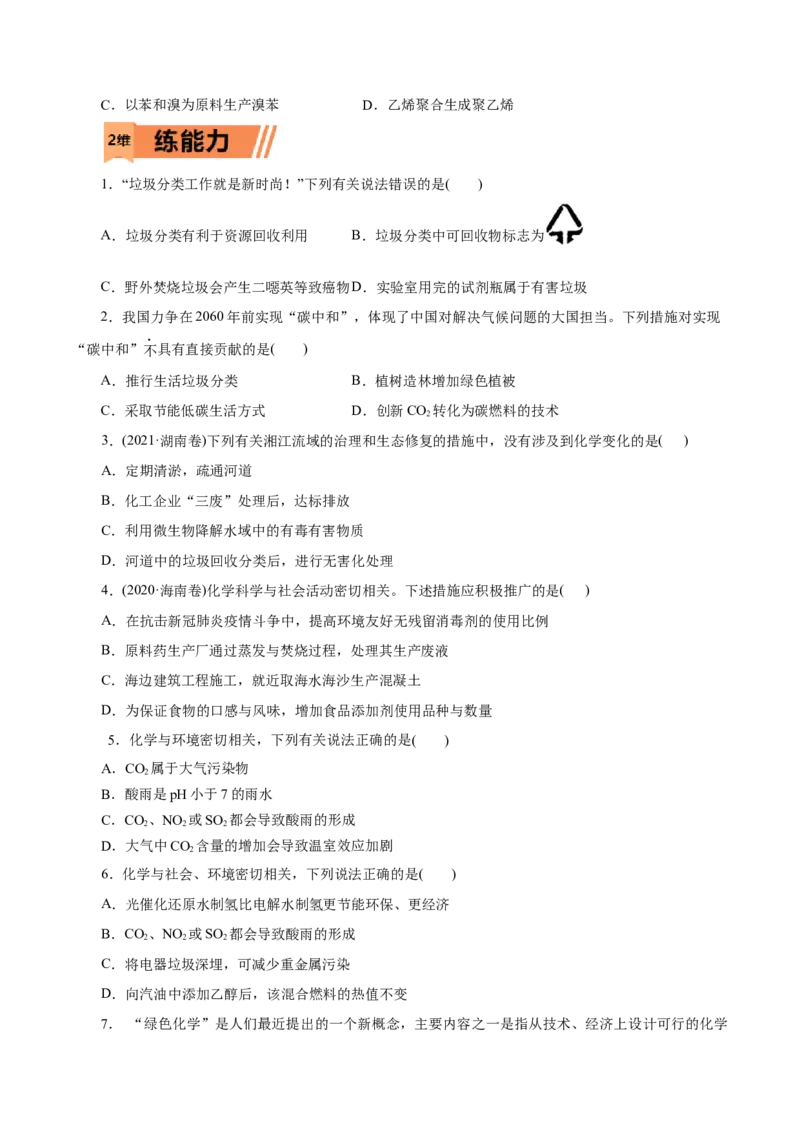 第23练环境保护与绿色化学-2023年高考化学一轮复习小题多维练（原卷版）_05高考化学_新高考复习资料_2023年新高考资料_一轮复习_2023年新高考化学一轮复习小题多维练