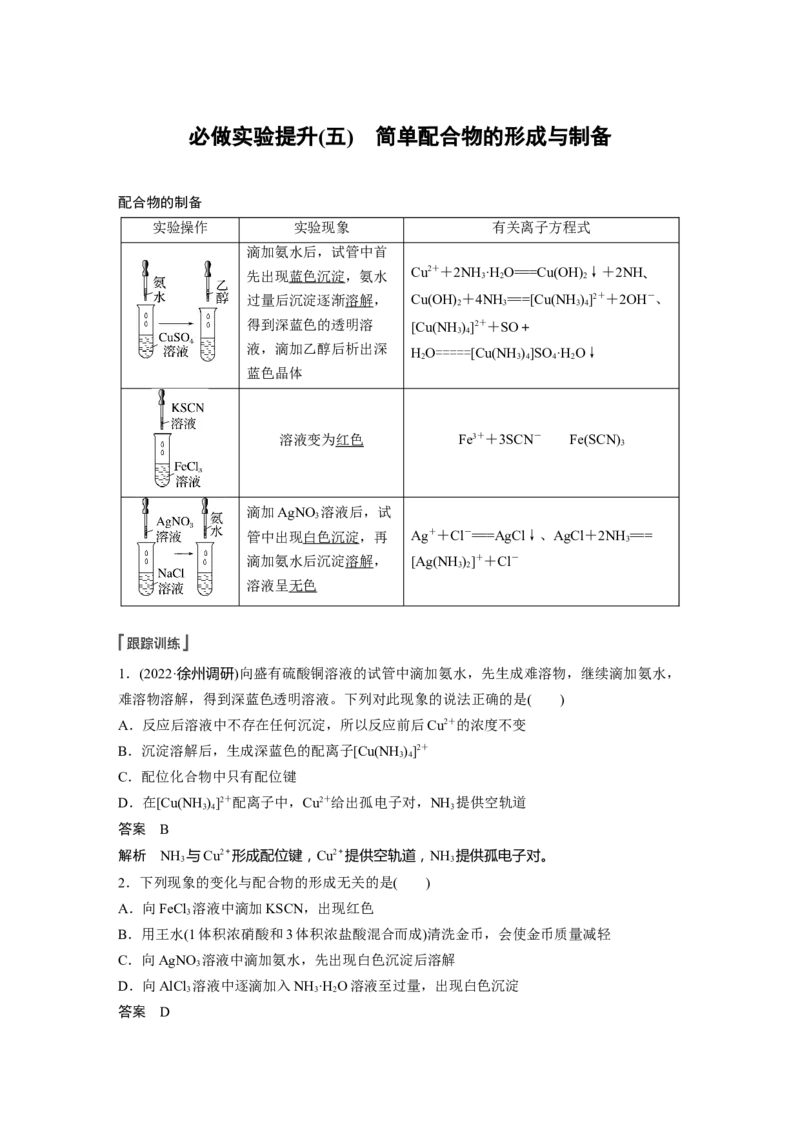 第5章必做实验提升(五)　简单配合物的形成与制备---2023年高考化学一轮复习（新高考）_05高考化学_新高考复习资料_2023年新高考资料_一轮复习_2023年新高考大一轮复习讲义