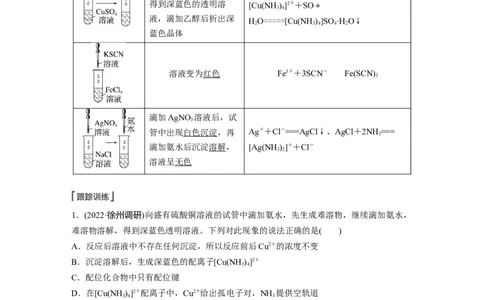 第5章必做实验提升(五)　简单配合物的形成与制备---2023年高考化学一轮复习（新高考）_05高考化学_新高考复习资料_2023年新高考资料_一轮复习_2023年新高考大一轮复习讲义