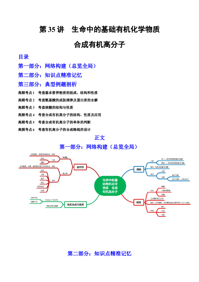 第35讲生命中的基础有机化学物质　合成有机高分子（讲）-2023年高考化学一轮复习讲练测（全国通用）（原卷版）_05高考化学_通用版（老高考）复习资料_2023年复习资料_一轮复习