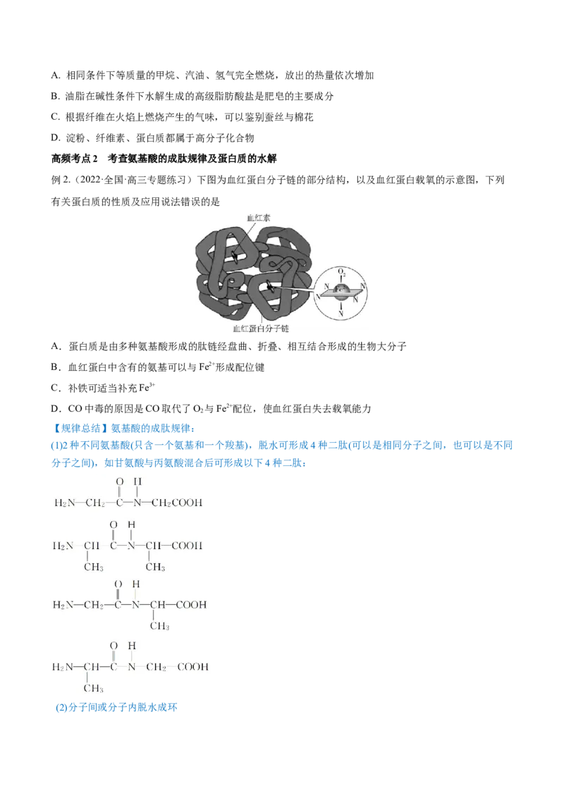 第35讲生命中的基础有机化学物质　合成有机高分子（讲）-2023年高考化学一轮复习讲练测（全国通用）（原卷版）_05高考化学_通用版（老高考）复习资料_2023年复习资料_一轮复习