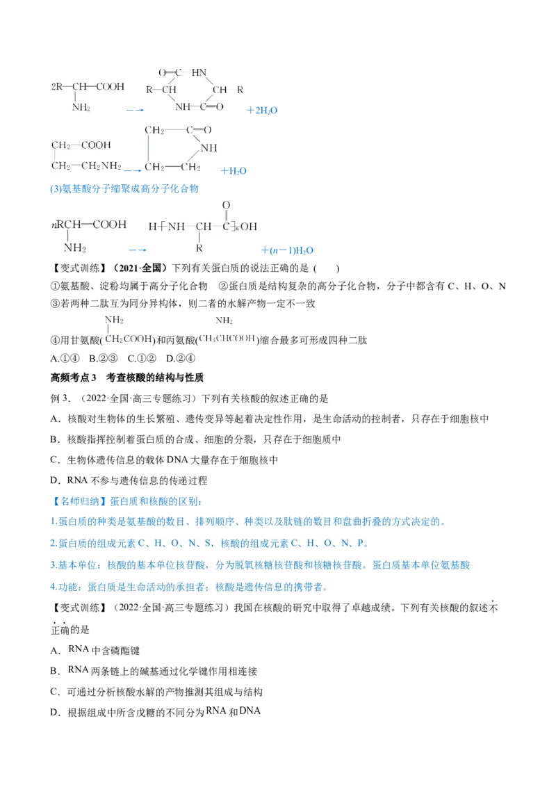 第35讲生命中的基础有机化学物质　合成有机高分子（讲）-2023年高考化学一轮复习讲练测（全国通用）（原卷版）_05高考化学_通用版（老高考）复习资料_2023年复习资料_一轮复习