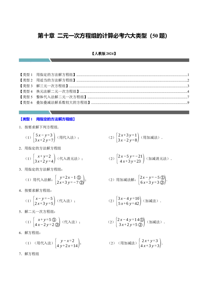 第十章二元一次方程组的计算必考六大类型（50题）（必考点分类集训）（人教版2024）（学生版）_初中数学_七年级数学下册（人教版）_考点分类必刷题-U181