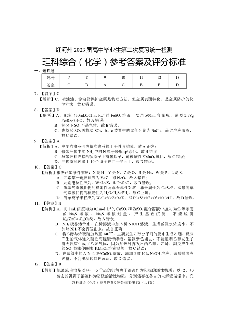 红河州2023届高三第二次州统测试卷丨化学答案公众号：一枚试卷君_05高考化学_高考模拟题_新高考_云南省红河州2023届高中生业生第二次复习统一检测理综