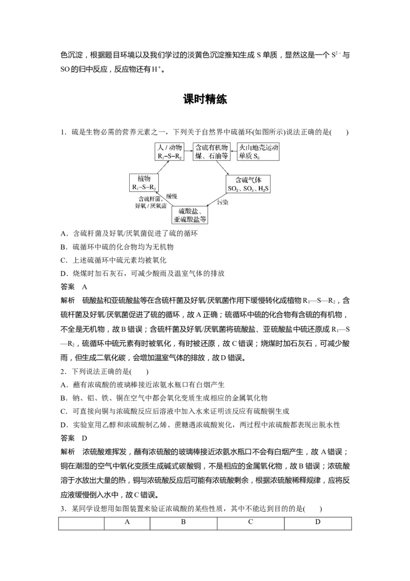第4章第21讲　硫酸　含硫物质的转化---2023年高考化学一轮复习（新高考）_05高考化学_新高考复习资料_2023年新高考资料_一轮复习_2023年新高考大一轮复习讲义