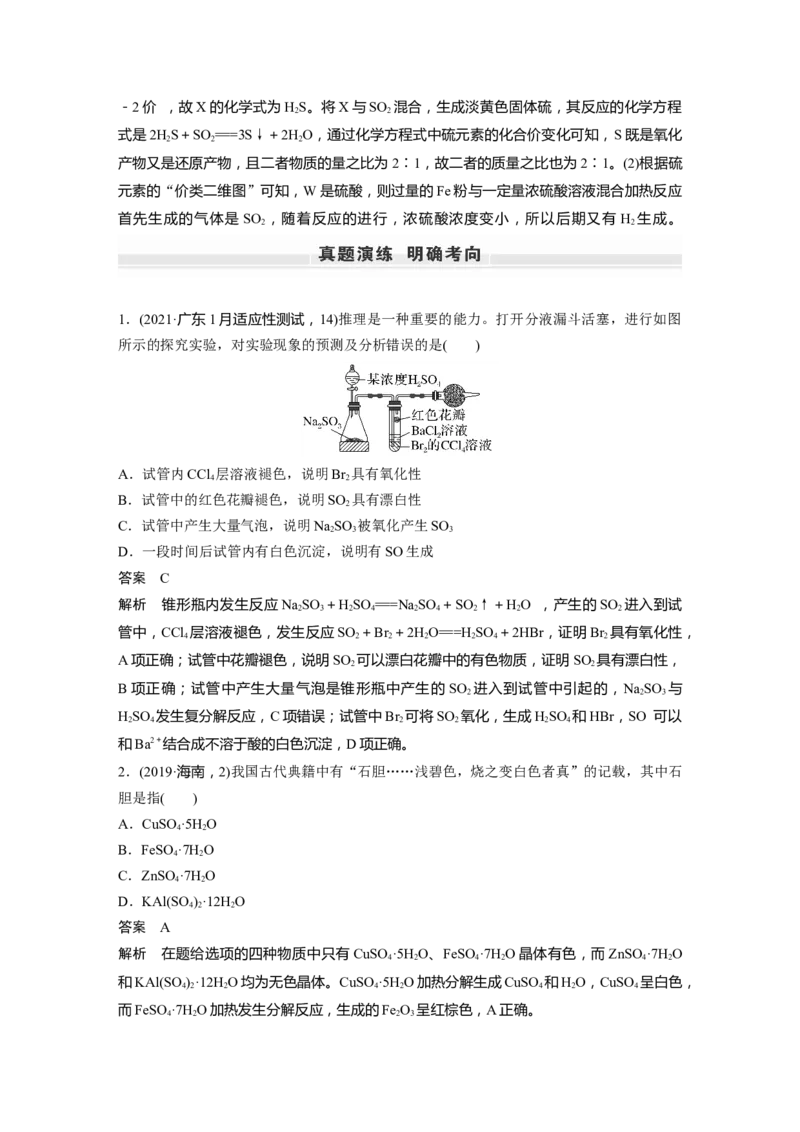 第4章第21讲　硫酸　含硫物质的转化---2023年高考化学一轮复习（新高考）_05高考化学_新高考复习资料_2023年新高考资料_一轮复习_2023年新高考大一轮复习讲义