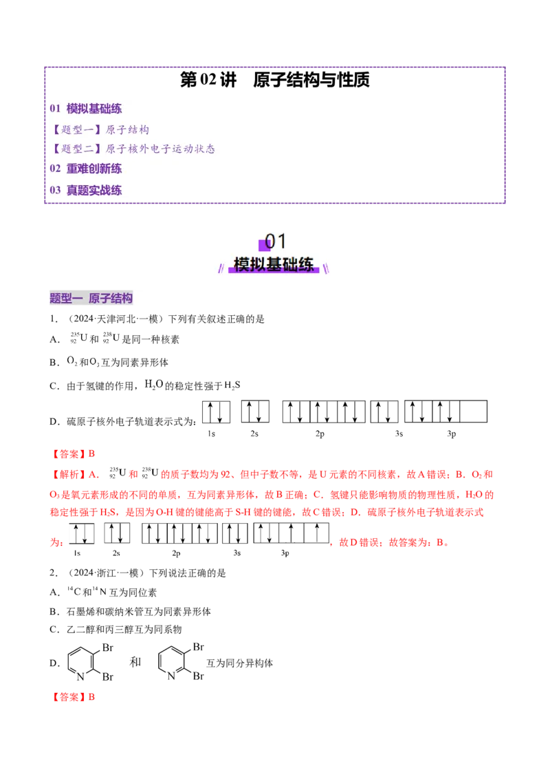 第02讲原子结构与性质（练习）（解析版）_05高考化学_2025年新高考资料_一轮复习_2025年高考化学一轮复习讲练测（新教材新高考）_第五章物质结构与性质元素周期律