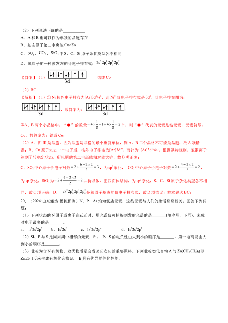 第02讲原子结构与性质（练习）（解析版）_05高考化学_2025年新高考资料_一轮复习_2025年高考化学一轮复习讲练测（新教材新高考）_第五章物质结构与性质元素周期律