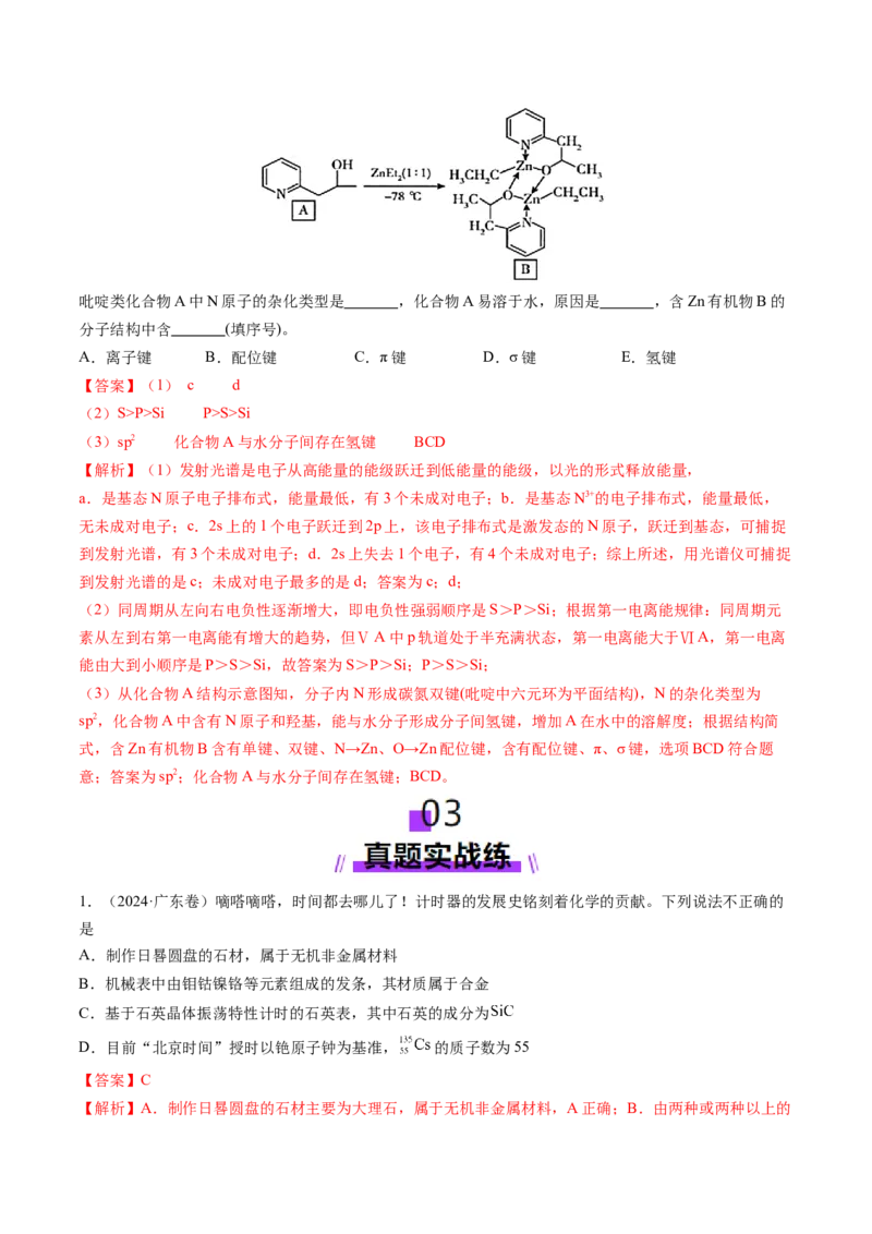 第02讲原子结构与性质（练习）（解析版）_05高考化学_2025年新高考资料_一轮复习_2025年高考化学一轮复习讲练测（新教材新高考）_第五章物质结构与性质元素周期律