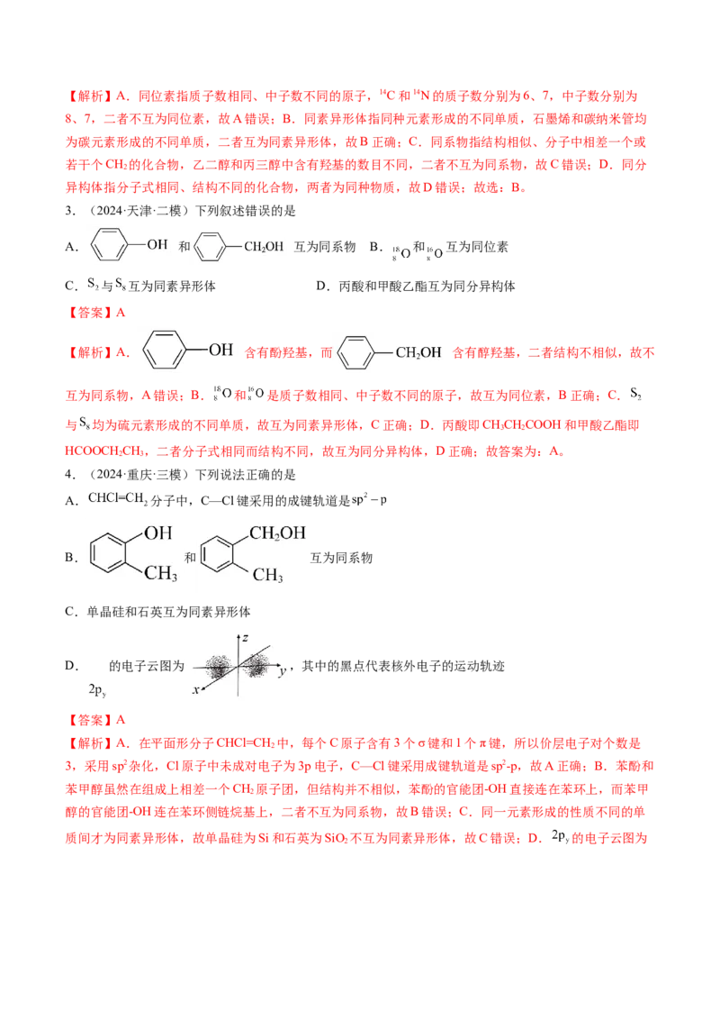 第02讲原子结构与性质（练习）（解析版）_05高考化学_2025年新高考资料_一轮复习_2025年高考化学一轮复习讲练测（新教材新高考）_第五章物质结构与性质元素周期律