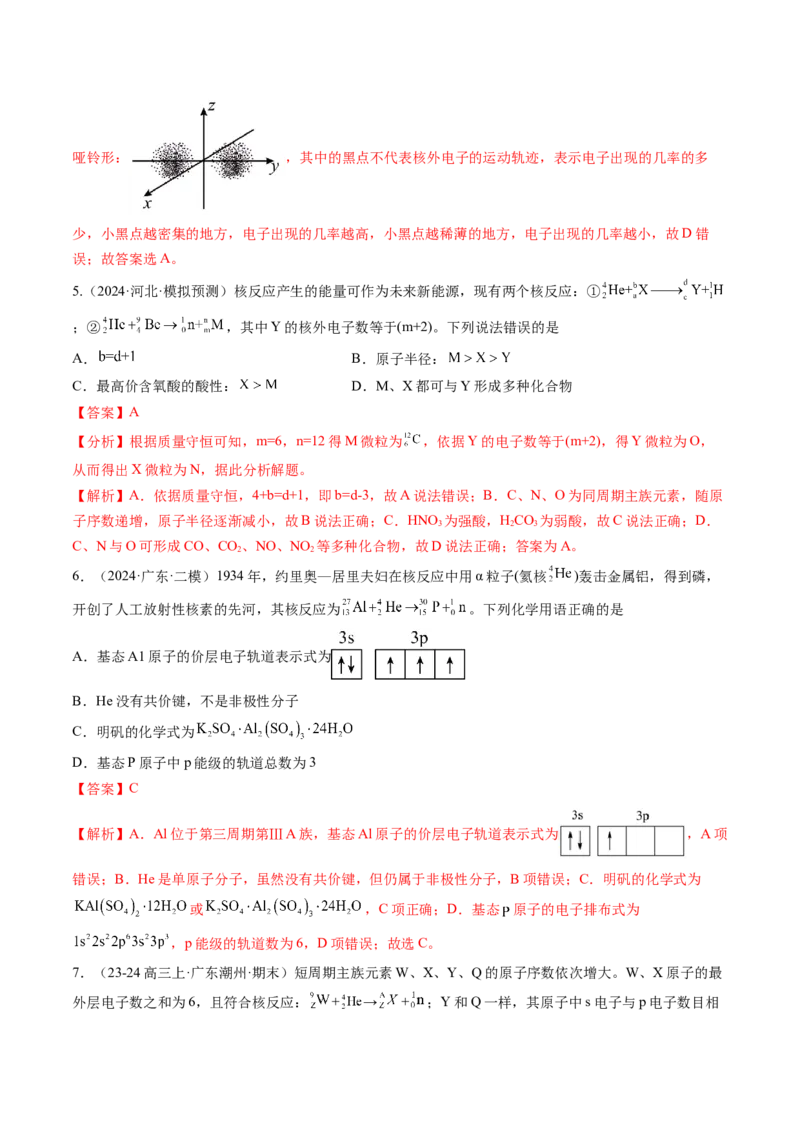 第02讲原子结构与性质（练习）（解析版）_05高考化学_2025年新高考资料_一轮复习_2025年高考化学一轮复习讲练测（新教材新高考）_第五章物质结构与性质元素周期律