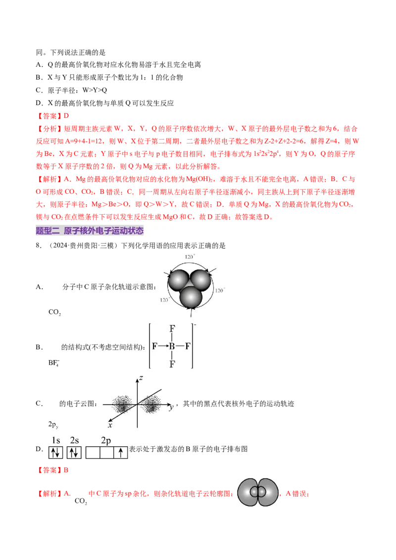 第02讲原子结构与性质（练习）（解析版）_05高考化学_2025年新高考资料_一轮复习_2025年高考化学一轮复习讲练测（新教材新高考）_第五章物质结构与性质元素周期律
