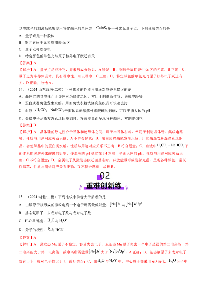 第02讲原子结构与性质（练习）（解析版）_05高考化学_2025年新高考资料_一轮复习_2025年高考化学一轮复习讲练测（新教材新高考）_第五章物质结构与性质元素周期律