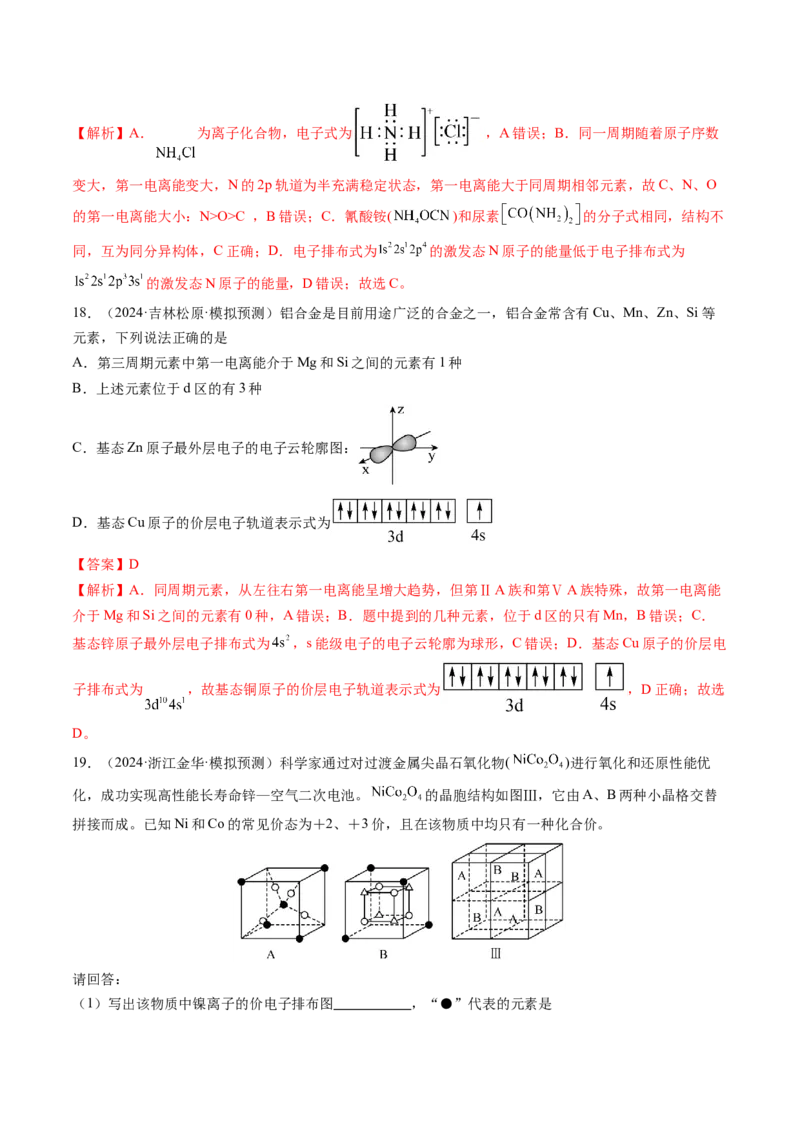 第02讲原子结构与性质（练习）（解析版）_05高考化学_2025年新高考资料_一轮复习_2025年高考化学一轮复习讲练测（新教材新高考）_第五章物质结构与性质元素周期律