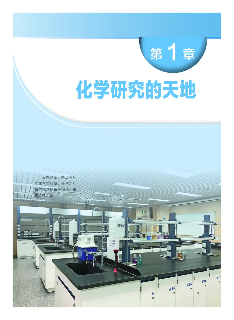 普通高中教科书&middot;化学必修第一册_高中全套电子教材及答案。_01高中电子教材全套_化学_沪科技版_高中年级_必修第一册