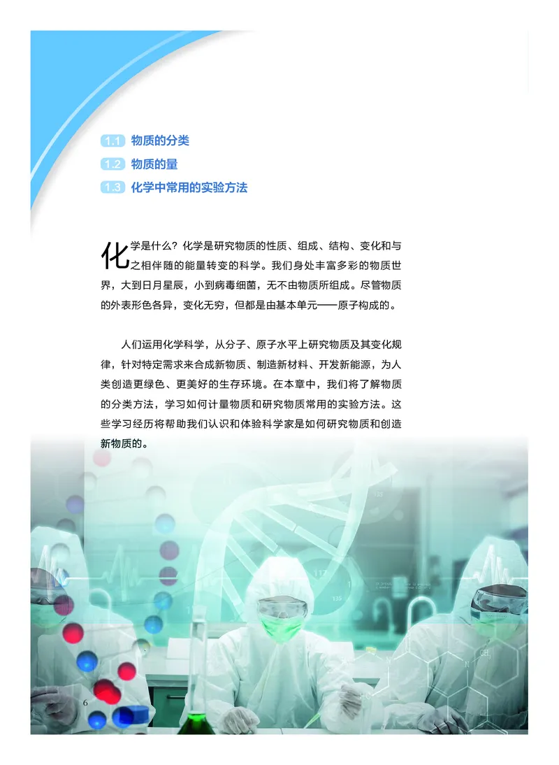 普通高中教科书&middot;化学必修第一册_高中全套电子教材及答案。_01高中电子教材全套_化学_沪科技版_高中年级_必修第一册