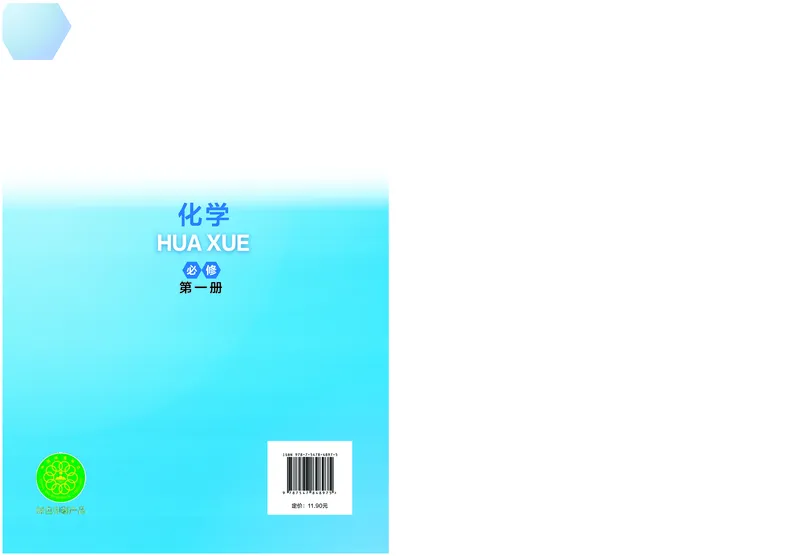 普通高中教科书&middot;化学必修第一册_高中全套电子教材及答案。_01高中电子教材全套_化学_沪科技版_高中年级_必修第一册