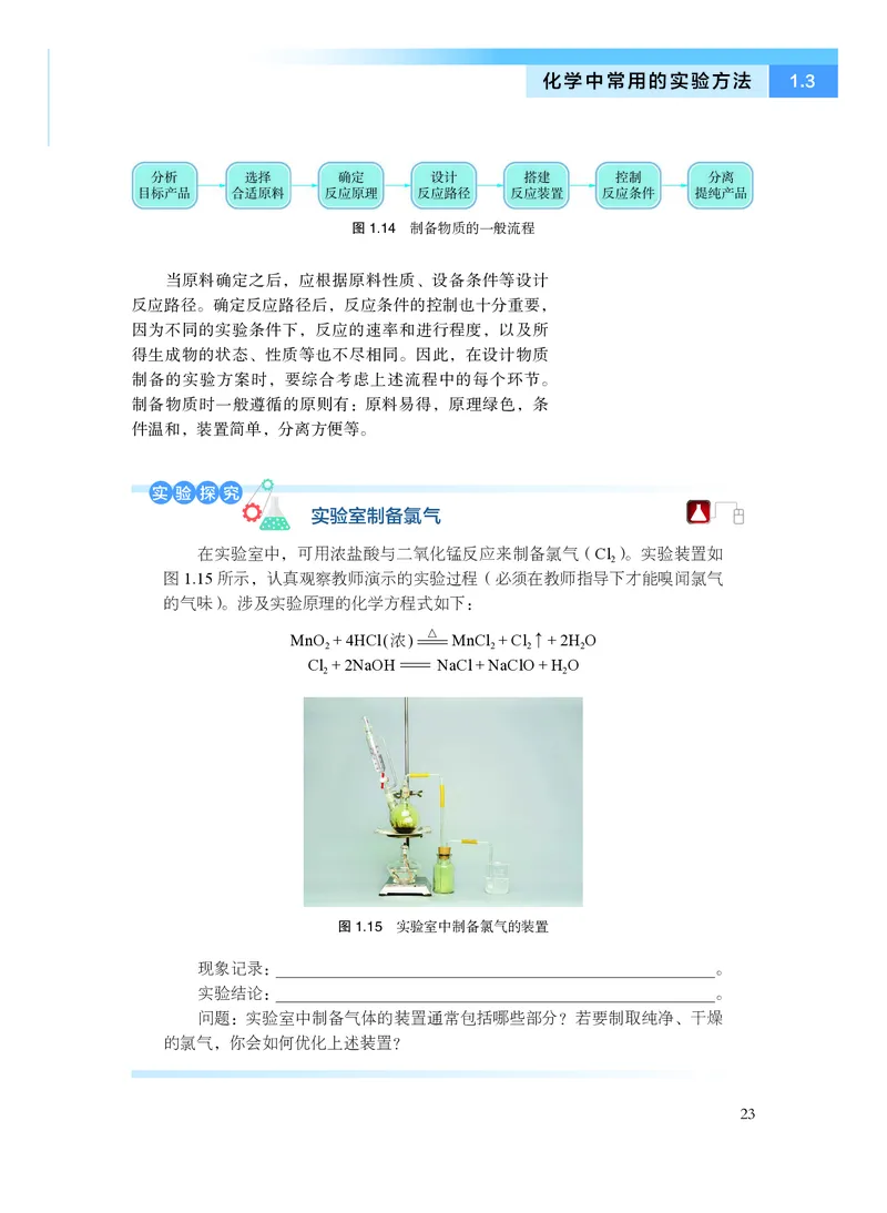 普通高中教科书&middot;化学必修第一册_高中全套电子教材及答案。_01高中电子教材全套_化学_沪科技版_高中年级_必修第一册