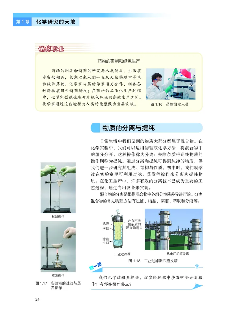 普通高中教科书&middot;化学必修第一册_高中全套电子教材及答案。_01高中电子教材全套_化学_沪科技版_高中年级_必修第一册