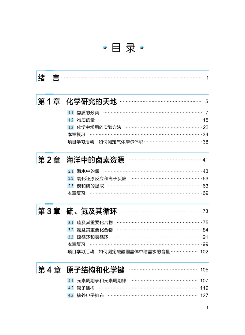 普通高中教科书&middot;化学必修第一册_高中全套电子教材及答案。_01高中电子教材全套_化学_沪科技版_高中年级_必修第一册