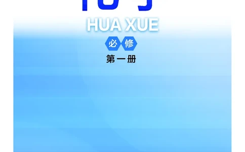 普通高中教科书&middot;化学必修第一册_高中全套电子教材及答案。_01高中电子教材全套_化学_沪科技版_高中年级_必修第一册