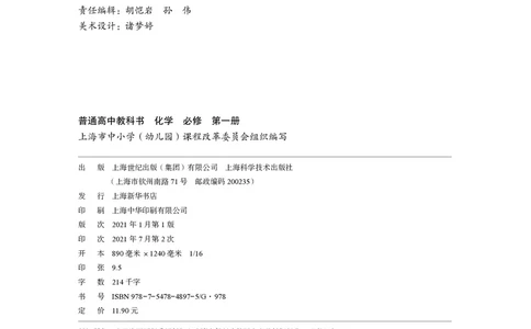 普通高中教科书&middot;化学必修第一册_高中全套电子教材及答案。_01高中电子教材全套_化学_沪科技版_高中年级_必修第一册