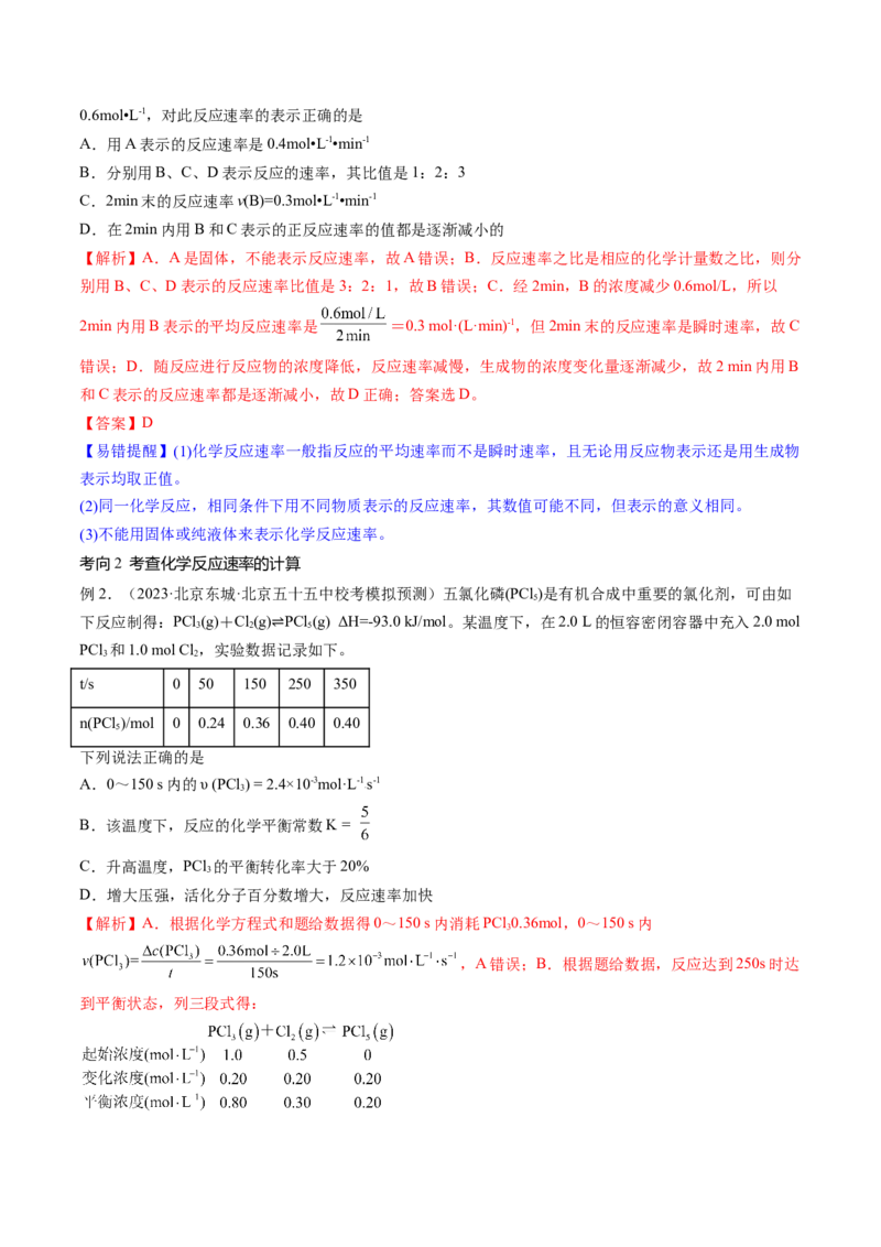 第24讲化学反应速率（讲义）（解析版）_05高考化学_2024年新高考资料_1.2024一轮复习_2024年高考化学一轮复习讲练测（新教材新高考）_第24讲化学反应速率（讲义）