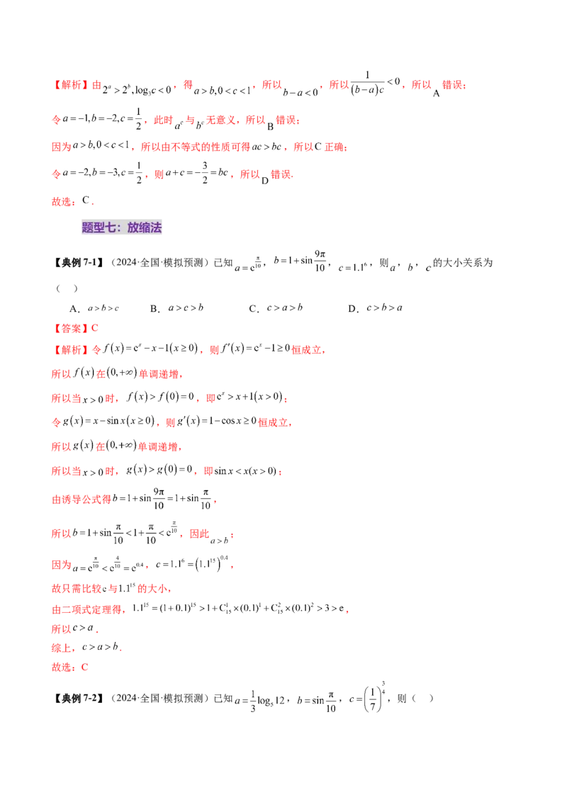 重难点突破01玩转指对幂比较大小（十一大题型）（解析版）_2.2025数学总复习_2025年新高考资料_一轮复习_2025年高考数学一轮复习讲练测（新教材新高考，含2024高考真题）