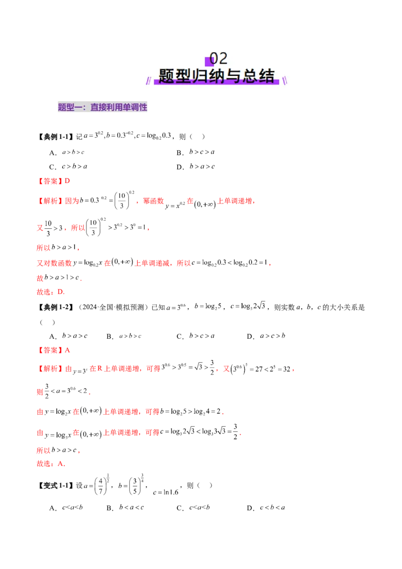 重难点突破01玩转指对幂比较大小（十一大题型）（解析版）_2.2025数学总复习_2025年新高考资料_一轮复习_2025年高考数学一轮复习讲练测（新教材新高考，含2024高考真题）