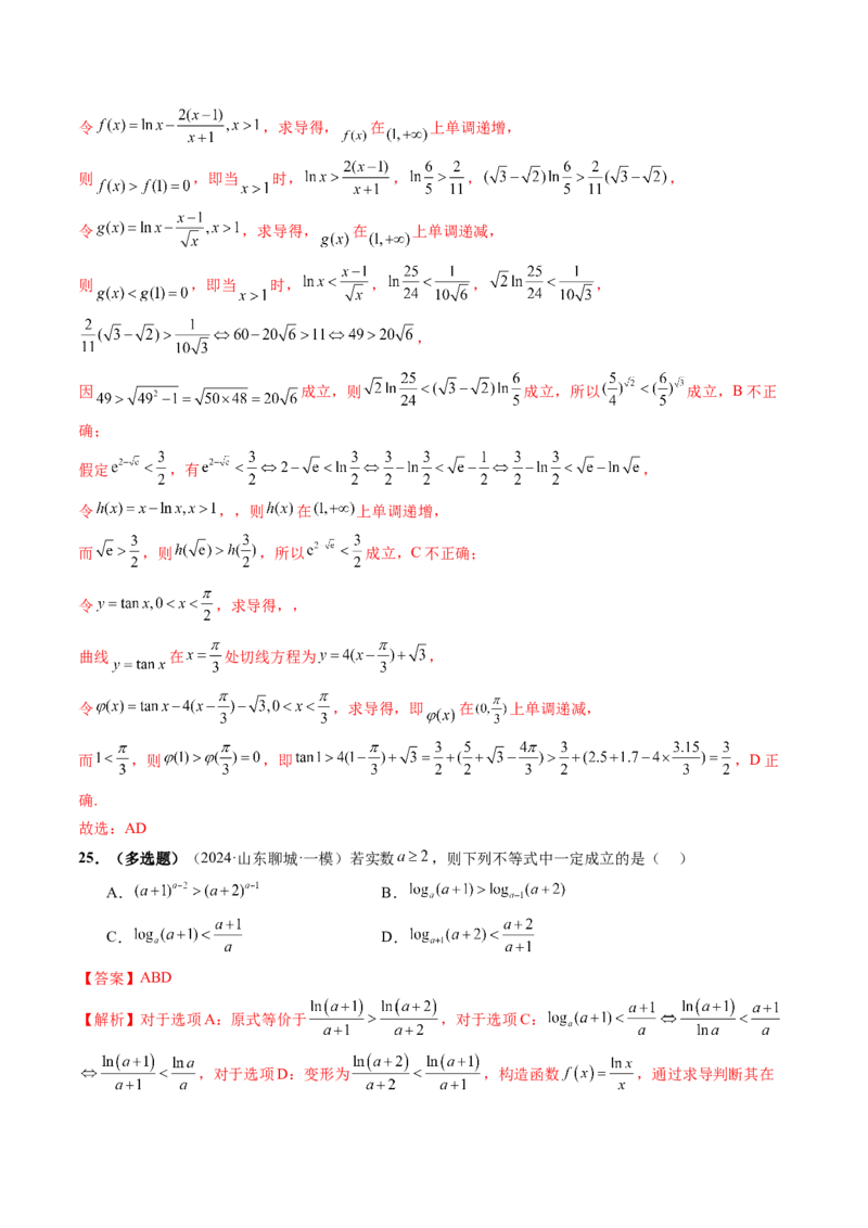 重难点突破01玩转指对幂比较大小（十一大题型）（解析版）_2.2025数学总复习_2025年新高考资料_一轮复习_2025年高考数学一轮复习讲练测（新教材新高考，含2024高考真题）
