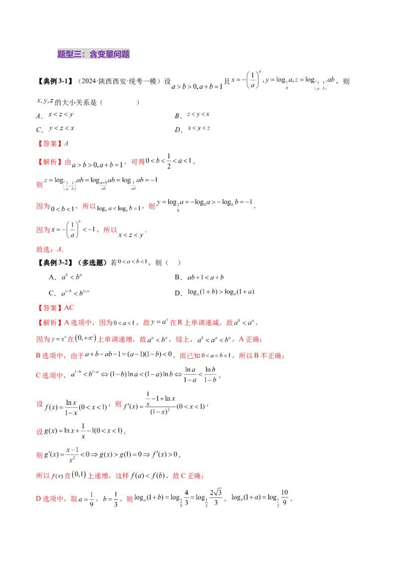 重难点突破01玩转指对幂比较大小（十一大题型）（解析版）_2.2025数学总复习_2025年新高考资料_一轮复习_2025年高考数学一轮复习讲练测（新教材新高考，含2024高考真题）