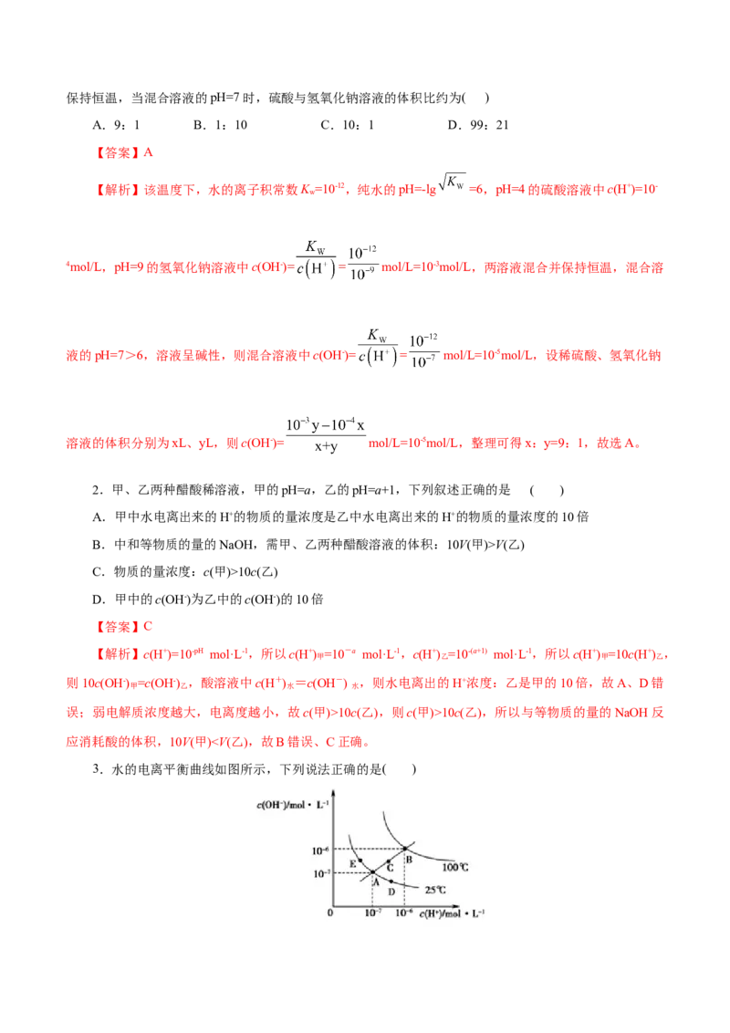第31练水的电离和溶液的pH-2023年高考化学一轮复习小题多维练（解析版）_05高考化学_新高考复习资料_2023年新高考资料_一轮复习_2023年新高考化学一轮复习小题多维练