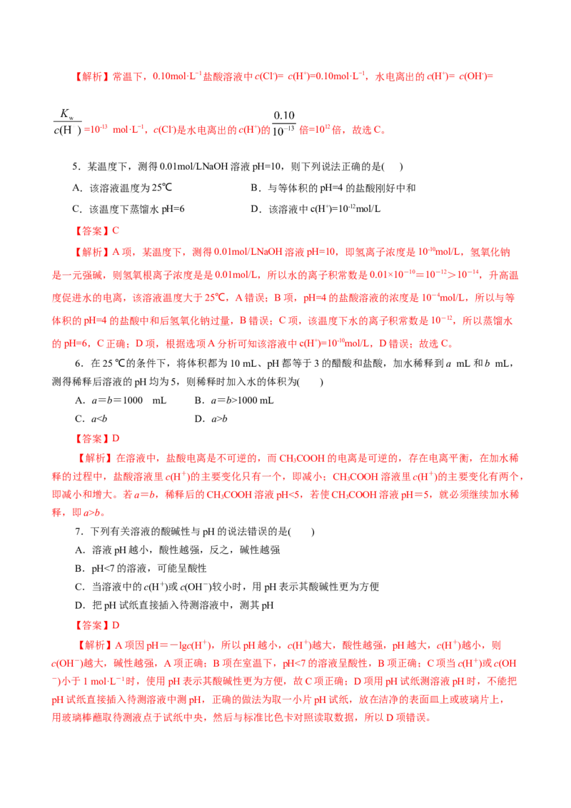 第31练水的电离和溶液的pH-2023年高考化学一轮复习小题多维练（解析版）_05高考化学_新高考复习资料_2023年新高考资料_一轮复习_2023年新高考化学一轮复习小题多维练
