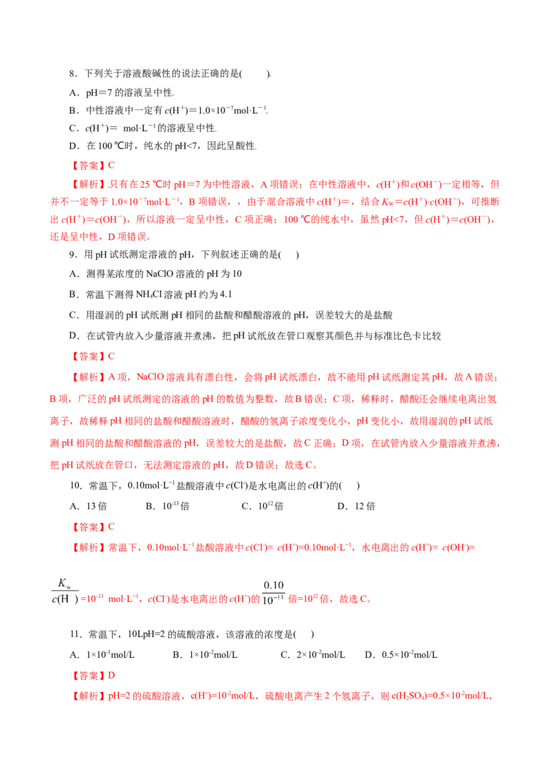 第31练水的电离和溶液的pH-2023年高考化学一轮复习小题多维练（解析版）_05高考化学_新高考复习资料_2023年新高考资料_一轮复习_2023年新高考化学一轮复习小题多维练