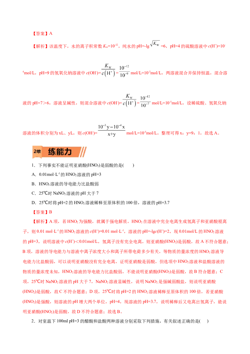 第31练水的电离和溶液的pH-2023年高考化学一轮复习小题多维练（解析版）_05高考化学_新高考复习资料_2023年新高考资料_一轮复习_2023年新高考化学一轮复习小题多维练