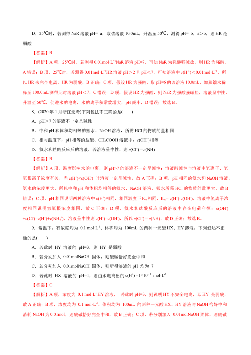 第31练水的电离和溶液的pH-2023年高考化学一轮复习小题多维练（解析版）_05高考化学_新高考复习资料_2023年新高考资料_一轮复习_2023年新高考化学一轮复习小题多维练
