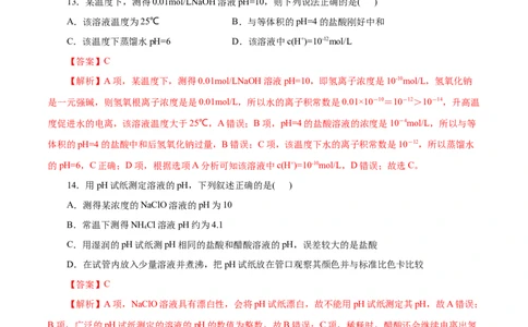 第31练水的电离和溶液的pH-2023年高考化学一轮复习小题多维练（解析版）_05高考化学_新高考复习资料_2023年新高考资料_一轮复习_2023年新高考化学一轮复习小题多维练