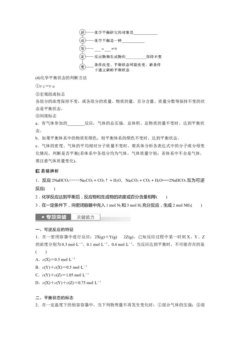 第8章第46讲　化学平衡状态与平衡常数_05高考化学_2024年新高考资料_1.2024一轮复习_2024年高考化学一轮复习讲义（新人教新高考版）_学生版在此文件夹_大一轮复习讲义