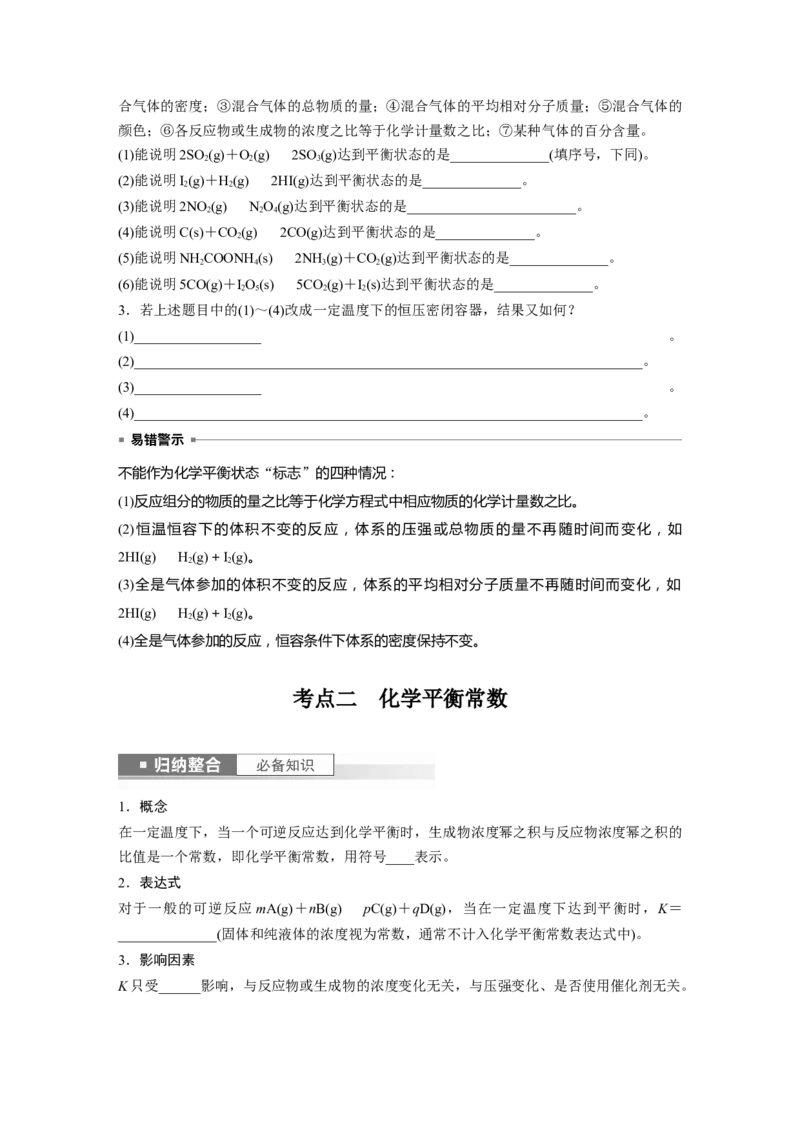 第8章第46讲　化学平衡状态与平衡常数_05高考化学_2024年新高考资料_1.2024一轮复习_2024年高考化学一轮复习讲义（新人教新高考版）_学生版在此文件夹_大一轮复习讲义