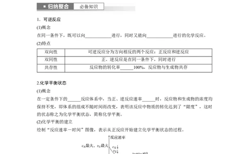 第8章第46讲　化学平衡状态与平衡常数_05高考化学_2024年新高考资料_1.2024一轮复习_2024年高考化学一轮复习讲义（新人教新高考版）_学生版在此文件夹_大一轮复习讲义