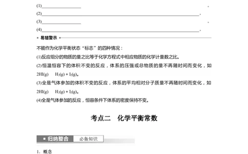 第8章第46讲　化学平衡状态与平衡常数_05高考化学_2024年新高考资料_1.2024一轮复习_2024年高考化学一轮复习讲义（新人教新高考版）_学生版在此文件夹_大一轮复习讲义