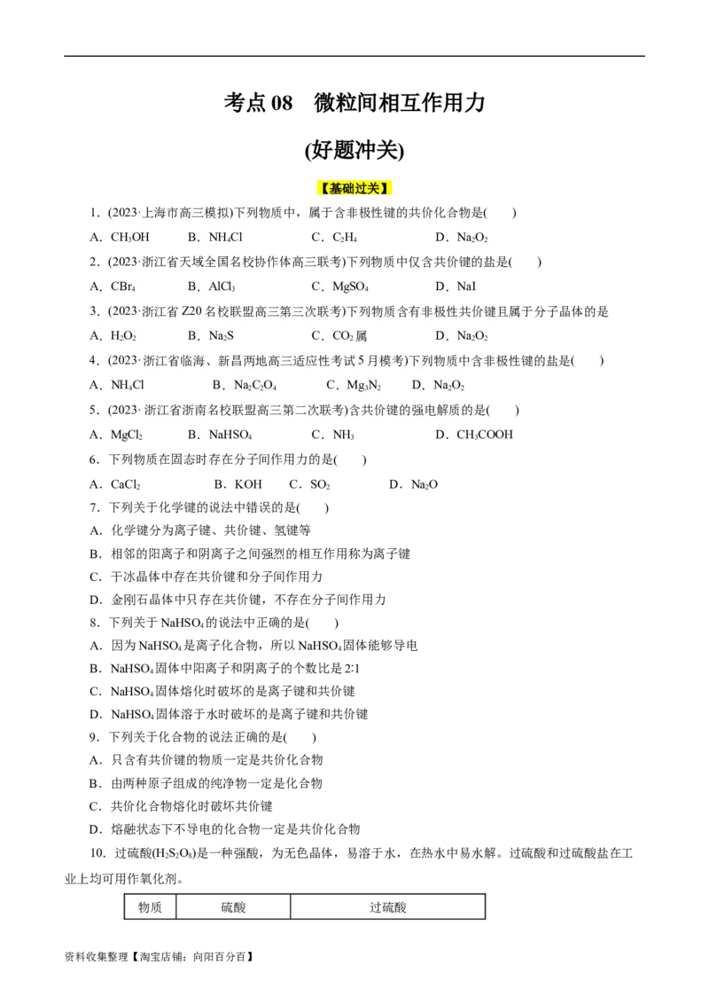 考点08微粒间相互作用力(好题冲关)(原卷版)_05高考化学_通用版（老高考）复习资料_2024年复习资料_完备战2024年高考化学一轮复习考点帮（全国通用）