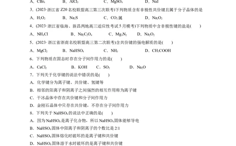 考点08微粒间相互作用力(好题冲关)(原卷版)_05高考化学_通用版（老高考）复习资料_2024年复习资料_完备战2024年高考化学一轮复习考点帮（全国通用）