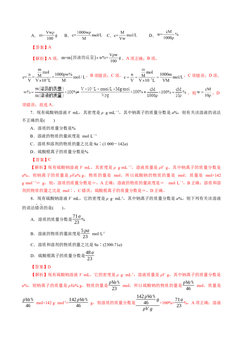 第02讲物质的量浓度(练习)(解析版)_05高考化学_2025年新高考资料_一轮复习_2025年高考化学一轮复习讲练测（新教材新高考）_第二章化学计量及其应用